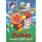 DVD/ Kids / Soreike! Anpanman автомобиль bon шар. тянуть n