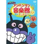 ショッピングアンパンマン DVD/アニメ/それいけ!アンパンマン アンパンマン音楽館 グーチョキパー チョキ