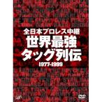 全日本プロレス中継 世界最強タッグ列伝 全日本プロレス - 最安値