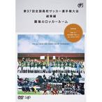 DVD/スポーツ/第97回 全国高校サッカー選手権大会 総集編 最後のロッカールーム 【Pアップ】