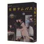 DVD/国内TVドラマ/星屑テレパス DVD-BOX (本編ディス