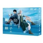 掟上今日子の備忘録 DVD-BOX - 最安値・価格比較 - Yahoo!ショッピング