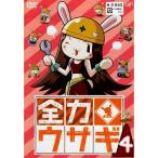 DVD/キッズ/全力ウサギ 4 DVD/キッズ/全力ウサギ 4