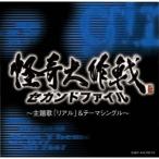 CD/オムニバス/怪奇大作戦セカンドファイル 主題歌「リアル」&amp;テーマシングル