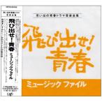 CD/オリジナル・サウンドトラック/飛び出せ!青春ミュージックファイル