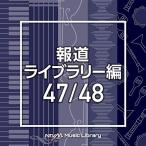 CD/BGV/NTVM Music Library 報道ライブラリー編 47/48