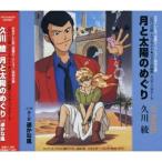 CD/久川綾/月と太陽のめぐり CD/久川綾/月と太陽のめぐり