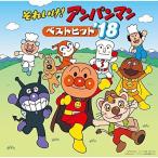 CD/アニメ/それいけ!アンパンマン ベストヒット'18【Pアップ