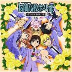 CD/オリジナル・サウンドトラック/桜蘭高校ホスト部 サントラ&amp;キャラソン集(後編) (通常盤)【Pアップ