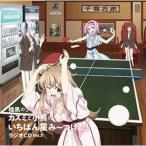 CD/ラジオCD/カズミと小鳥のいちばん星み〜つけた! Vol.2 極黒のブリュンヒルデ ラジオCD (CD+CD-ROM)【Pアップ