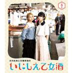BD/趣味教養/古川未鈴と古畑奈和のいにしえ乙女酒 五