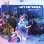 CD/野水いおり/SAVE THE WORLD