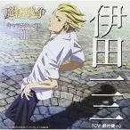 CD/伊田一三(CV:鈴村健一)/TVアニメーション「魔法戦争」キャラクターCD III 伊田一三(CV:鈴村健一) (歌詞付) CD/伊田一三(CV:鈴村健一)/TVアニメーション「魔法戦争」キャラクターCD III 伊田一三(CV:鈴村健一) (歌詞付)