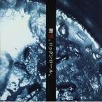CD/Re:move/断罪、ロックンロール。 【Pアップ】