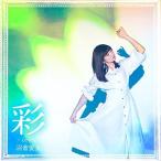 CD/沼倉愛美/彩 -color- (CD+DVD) (歌詞付) (初回限定盤)