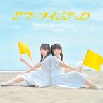 CD/≒JOY/サマーツインテール (CD+DVD) (初回仕様限定