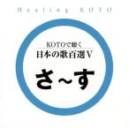 CD/ исцеление /KOTO. слушать японские песни 100 выбор V