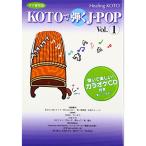 CD/趣味教養/KOTOで弾くJ-POP Vol.1