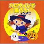 CD/教材/ハロウィンで踊ろう!〜ハロウィン・ダンス・ベスト