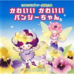 CD/����/���킢�����킢�� �p���W�[����� �S�ȐU��t�� (�U�t������t)