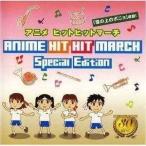 CD/教材/アニメ ヒットヒットマーチ 