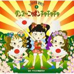CD/教材/ダンス〜ニッポン!チャチャ�