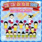 CD/教材/ヒットヒットマーチ 2011