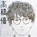 CD/高橋優/虹/シンプル (完全生産限