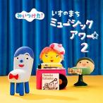 CD/キッズ/NHKみいつけた! いすのまち ミュージックアワー2