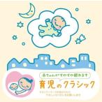 CD/クラシック/赤ちゃんクラシック 育児のクラシック (解説付)【Pアップ
