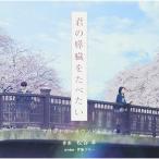 CD/松谷卓/映画「君の膵臓をたべたい」オリジナル・サウンドトラック (解説付)