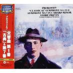 CD/アンドレ・プレヴィン/プロコフィエフ:交響曲 第1番 「古典」&第7番 (解説付)