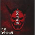【取寄商品】CD/逆襲の自作自演屋。/般若恋地獄 (CD+DVD) (初回限定盤)
