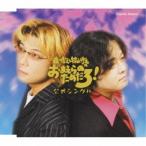 CD/森川智之&檜山修之/森川智之と檜山修之のおまえらのためだろ!公式シングル CD/森川智之&檜山修之/森川智之と檜山修之のおまえらのためだろ!公式シングル