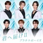 CD/プラチナボーイズ/君へ届けII (