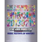 BD/オムニバス/THE IDOLM＠STER MUSIC FESTIV＠L OF WINTER!! Blu-ray BOX(Blu-ray) (本編ディスク2枚+特典ディスク1枚) (完全初回生産限定版)【Pアップ