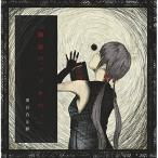 ショッピングフルコース CD/黒百合と影/臓器のノゾキ穴。 (九六九枚限定生産盤)
