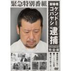 DVD/趣味教養/緊急特別番組 容疑者ケンドーコバヤシ逮捕 事件の真相に迫る 完全版