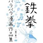 DVD/趣味教養/鉄拳パラパラ漫画作品集(第一集)