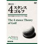 DVD/趣味教養/横田真一 4スタンスゴルフ 世界の常識はこれになる 4スタンス理論