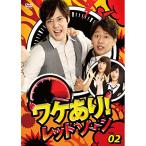 ショッピングワケあり DVD/趣味教養/ワケあり!レッドゾーン VOL.2【Pアップ