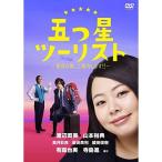 DVD/国内TVドラマ/五つ星ツーリスト 〜最高の旅、ご案内します!!〜 DVD-BOX DVD/国内TVドラマ/五つ星ツーリスト 〜最高の旅、ご案内します!!〜 DVD-BOX