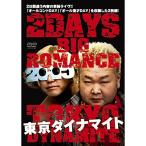 DVD/趣味教養/東京ダイナマイト 2DAYS BIG ROMANCE 20