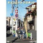 DVD/趣味教養/チョコレートプラネット vol.2