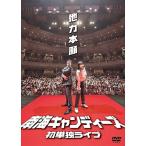 DVD/趣味教養/南海キャンディーズ初単独ライブ「他力