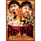 DVD/趣味教養/NON STYLE LIVE Re:争論〜リソウロン〜 