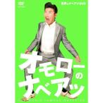 DVD/趣味教養/世界のナベアツDVD オモローのナベアツ