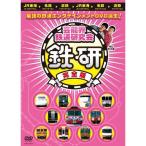 DVD/趣味教養/芸能界鉄道研究会 鉄研 完全版