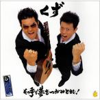 CD/くず/その手で夢をつかみとれ!/みんなひとりで生き