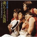 CD/西野亮廣とおかめシスターズ/逢いたくて五反田 (CD+DVD)